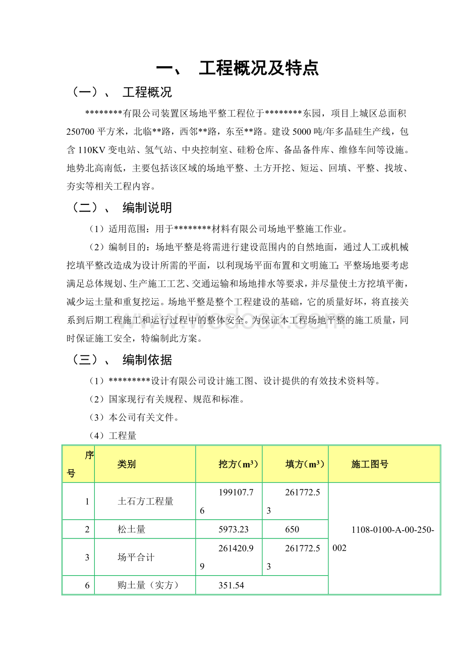 装置区场地平整工程施工组织设计.doc_第2页