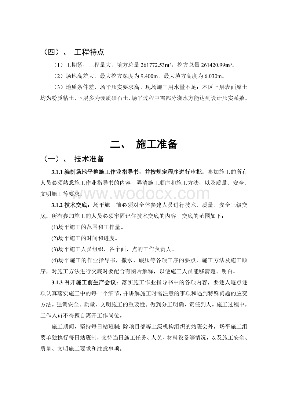 装置区场地平整工程施工组织设计.doc_第3页