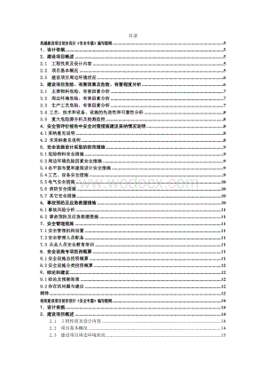 机械建设项目初步设计《安全专篇》编写提纲.doc