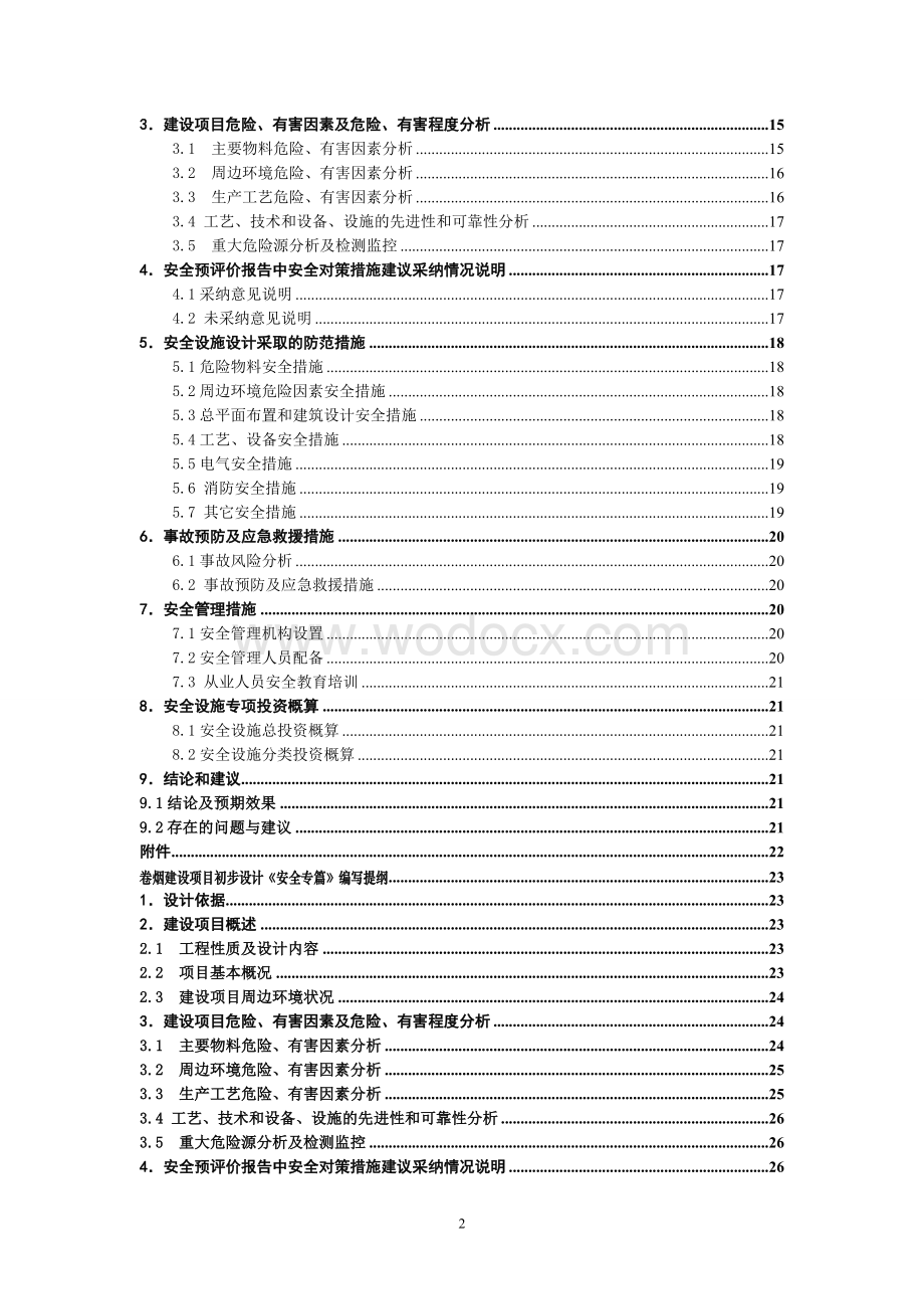 机械建设项目初步设计《安全专篇》编写提纲.doc_第2页