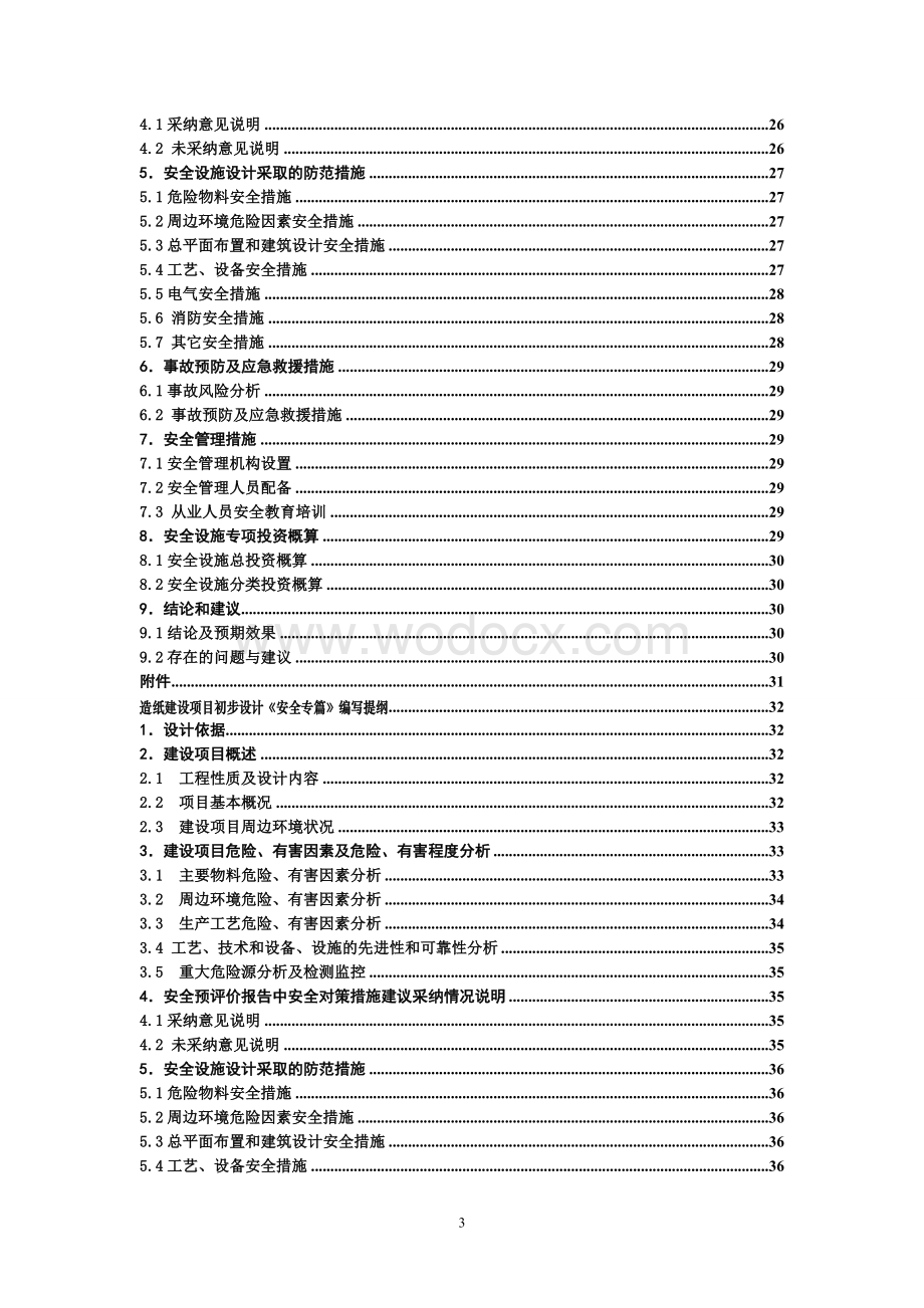 机械建设项目初步设计《安全专篇》编写提纲.doc_第3页