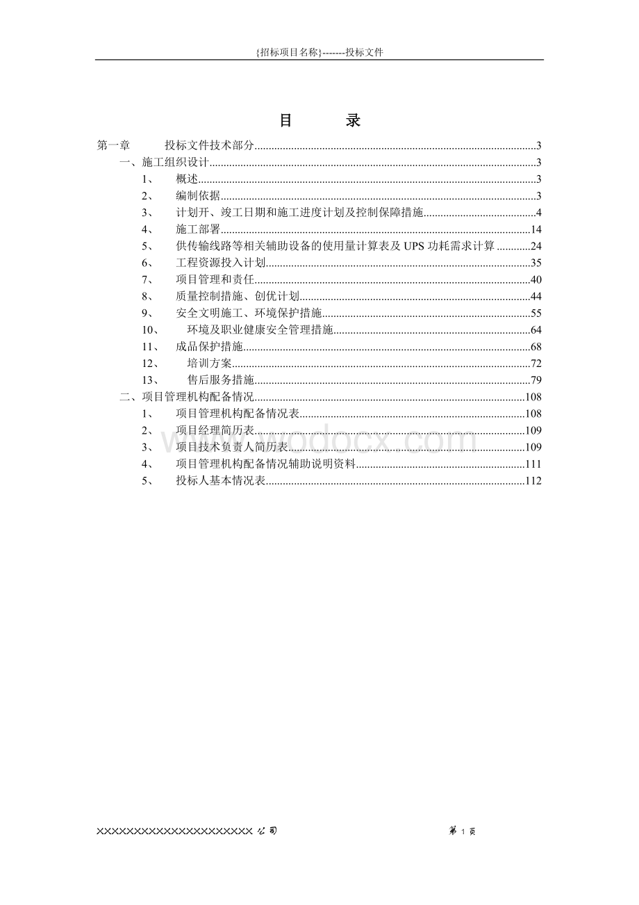 某建筑智能化弱电系统集成公司完整投标施工组织设计方案.doc_第1页