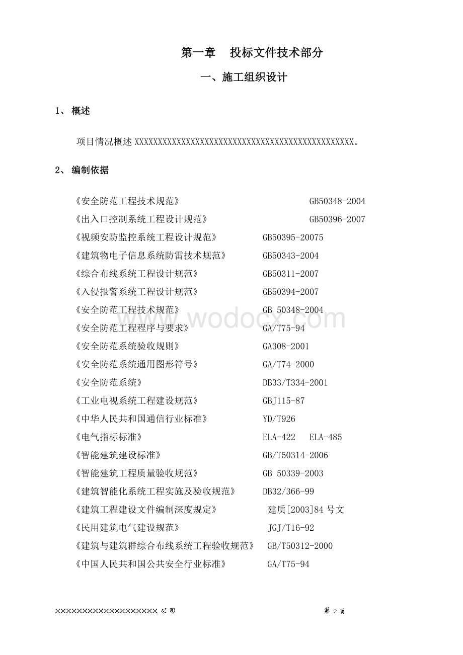 某建筑智能化弱电系统集成公司完整投标施工组织设计方案.doc_第2页