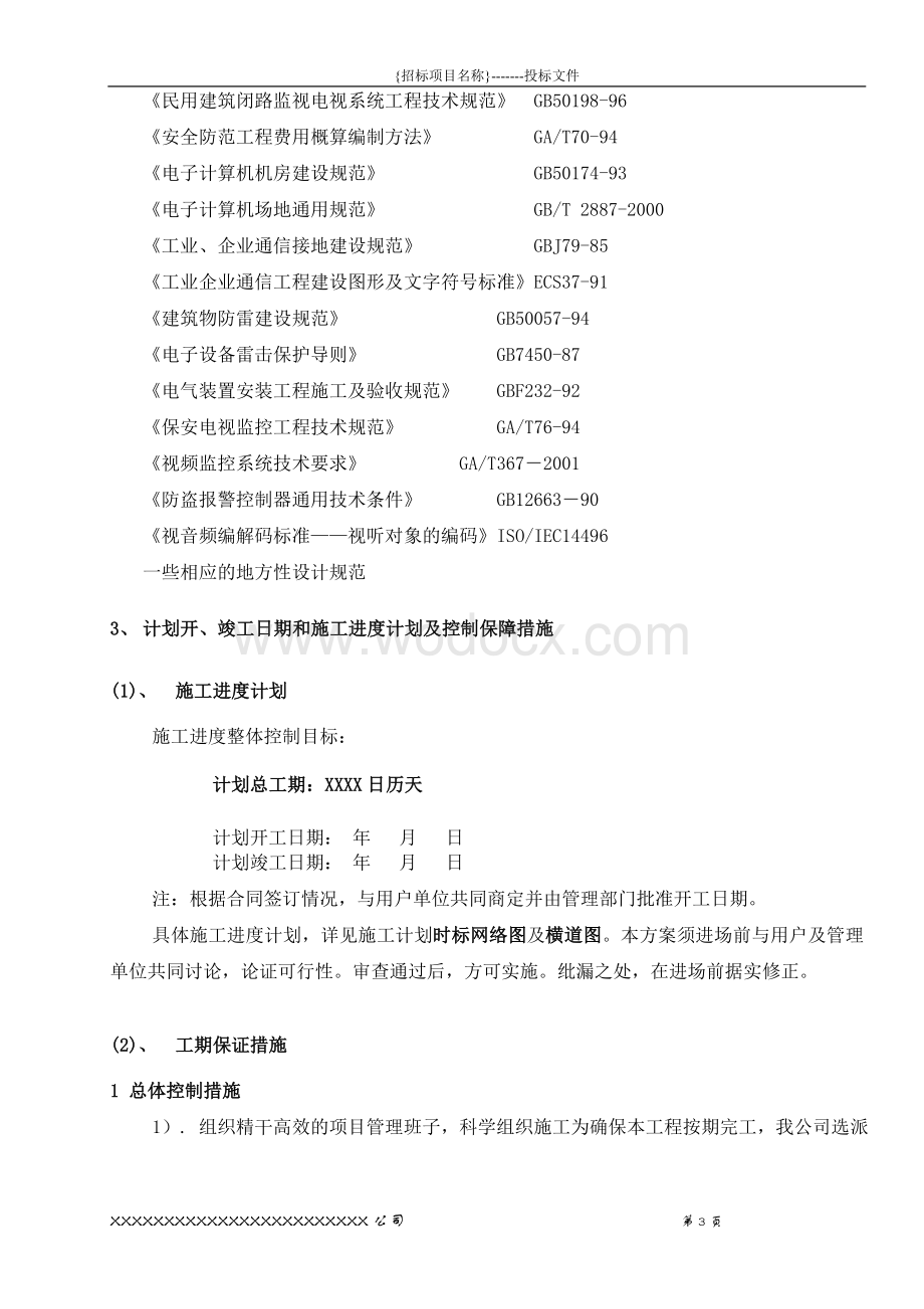 某建筑智能化弱电系统集成公司完整投标施工组织设计方案.doc_第3页