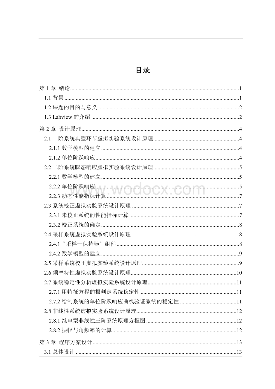 基于LabVIEW的自动控制原理虚拟实验.doc_第1页