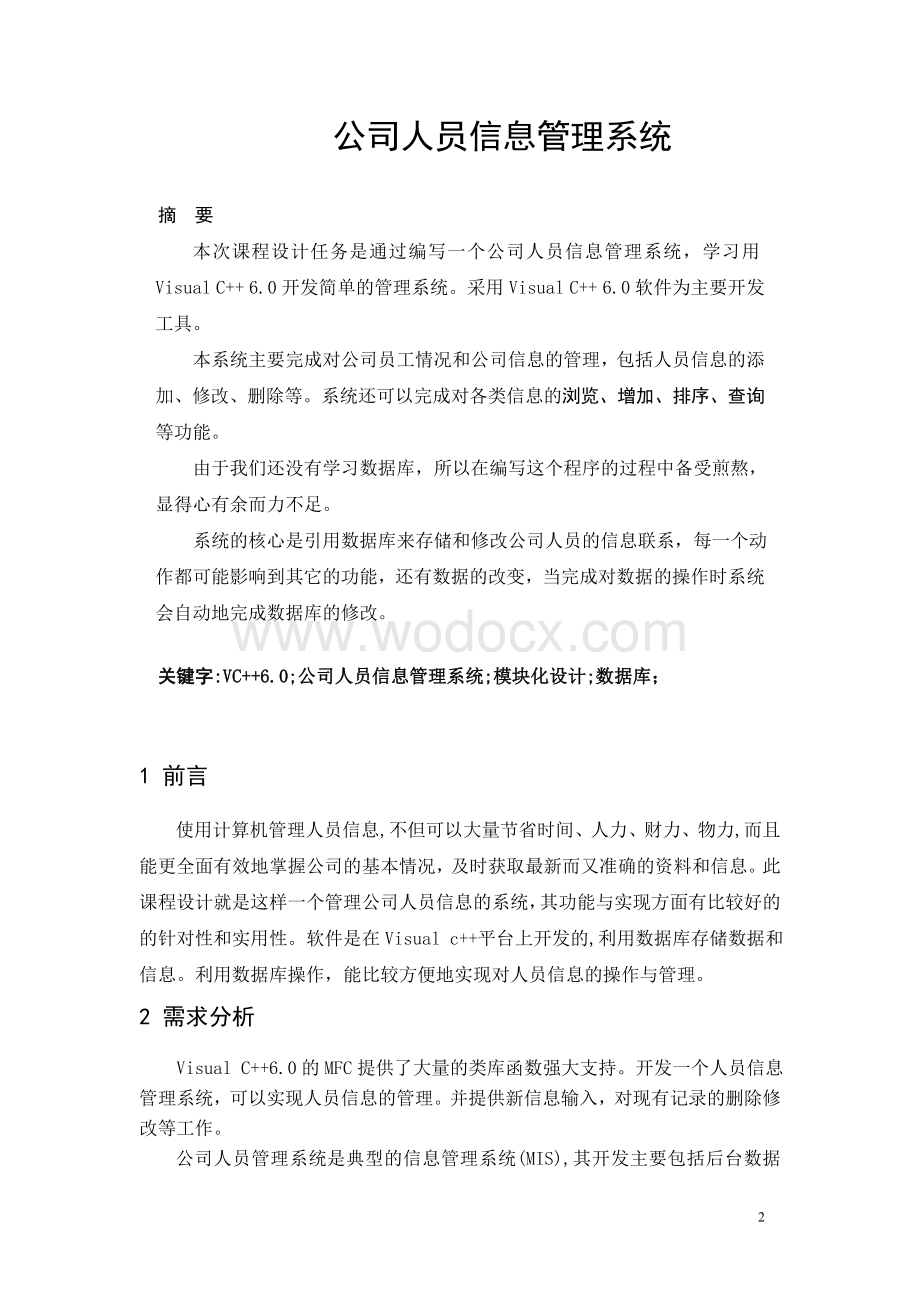 公司人事管理系统VC++设计报告.doc_第2页