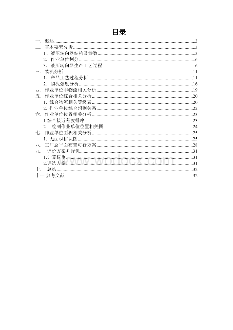 液压转向器厂总平面布置设计.doc_第1页