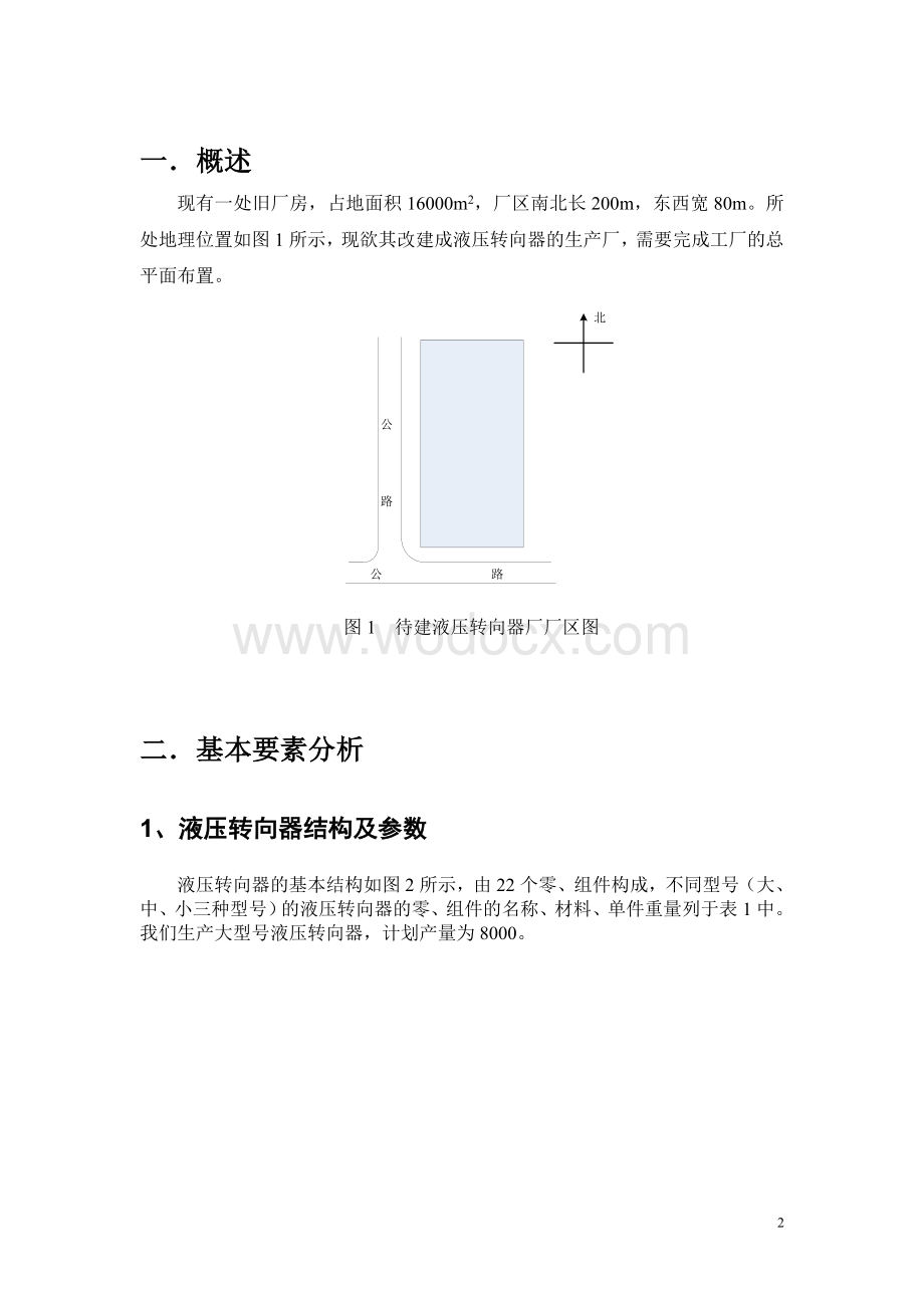 液压转向器厂总平面布置设计.doc_第2页