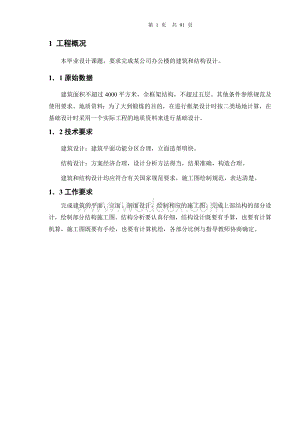 某公司办公楼的建筑和结构设计.doc