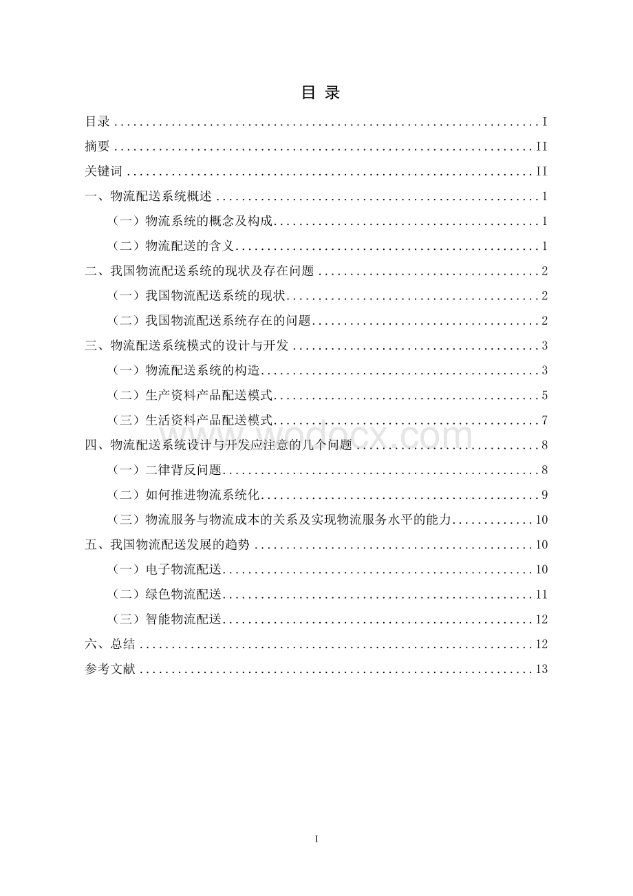 物流配送系统的设计与开发.doc_第1页