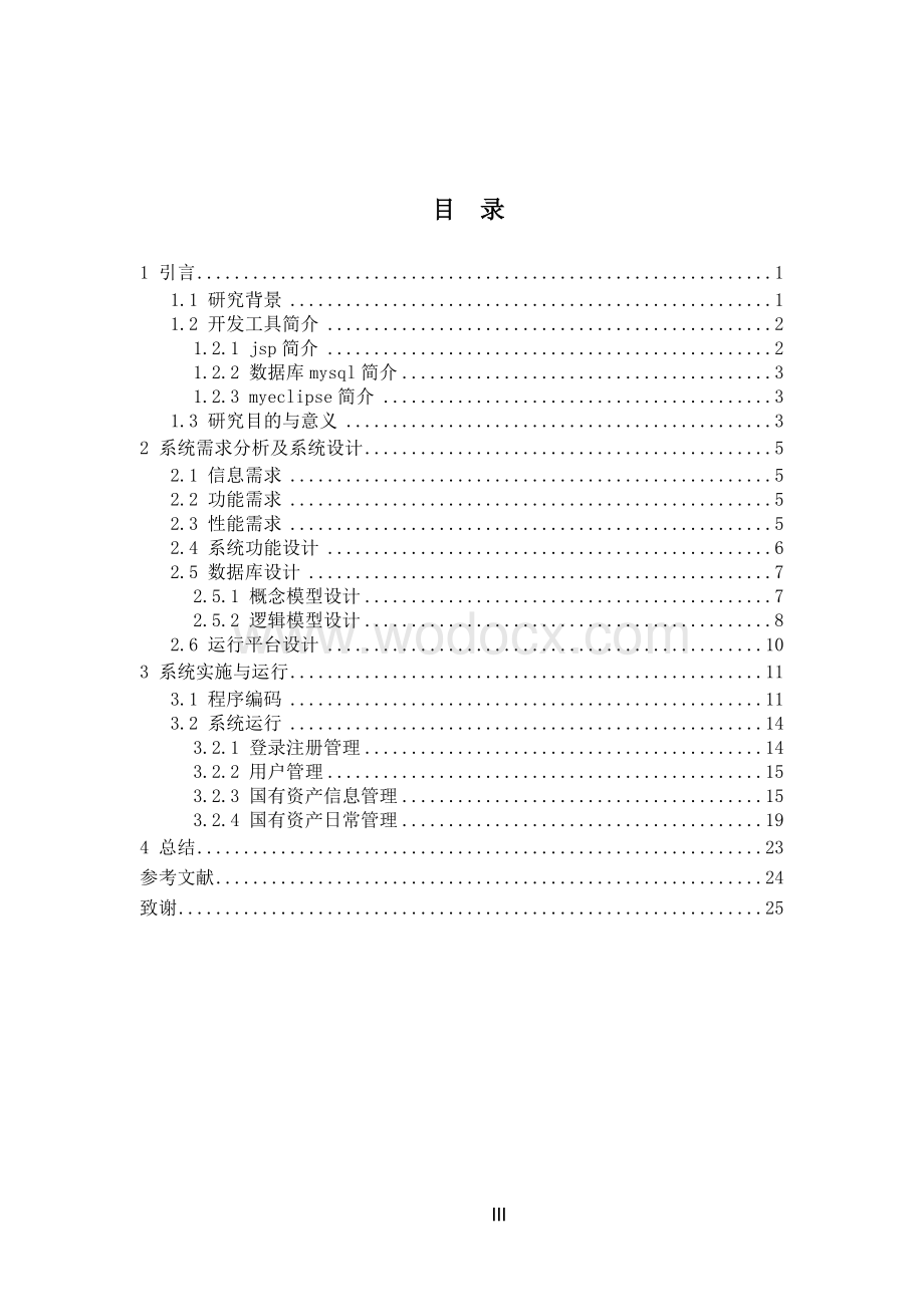 基于Jsp的国有固定资产管理系统的设计与实现 完整版.doc_第3页