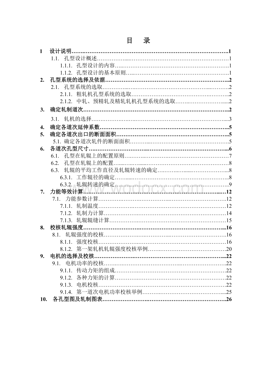 φ5.5mm高速线材孔型设计.doc_第1页