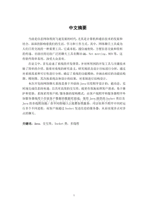 基于Java的网络聊天工具的开发与实现.doc