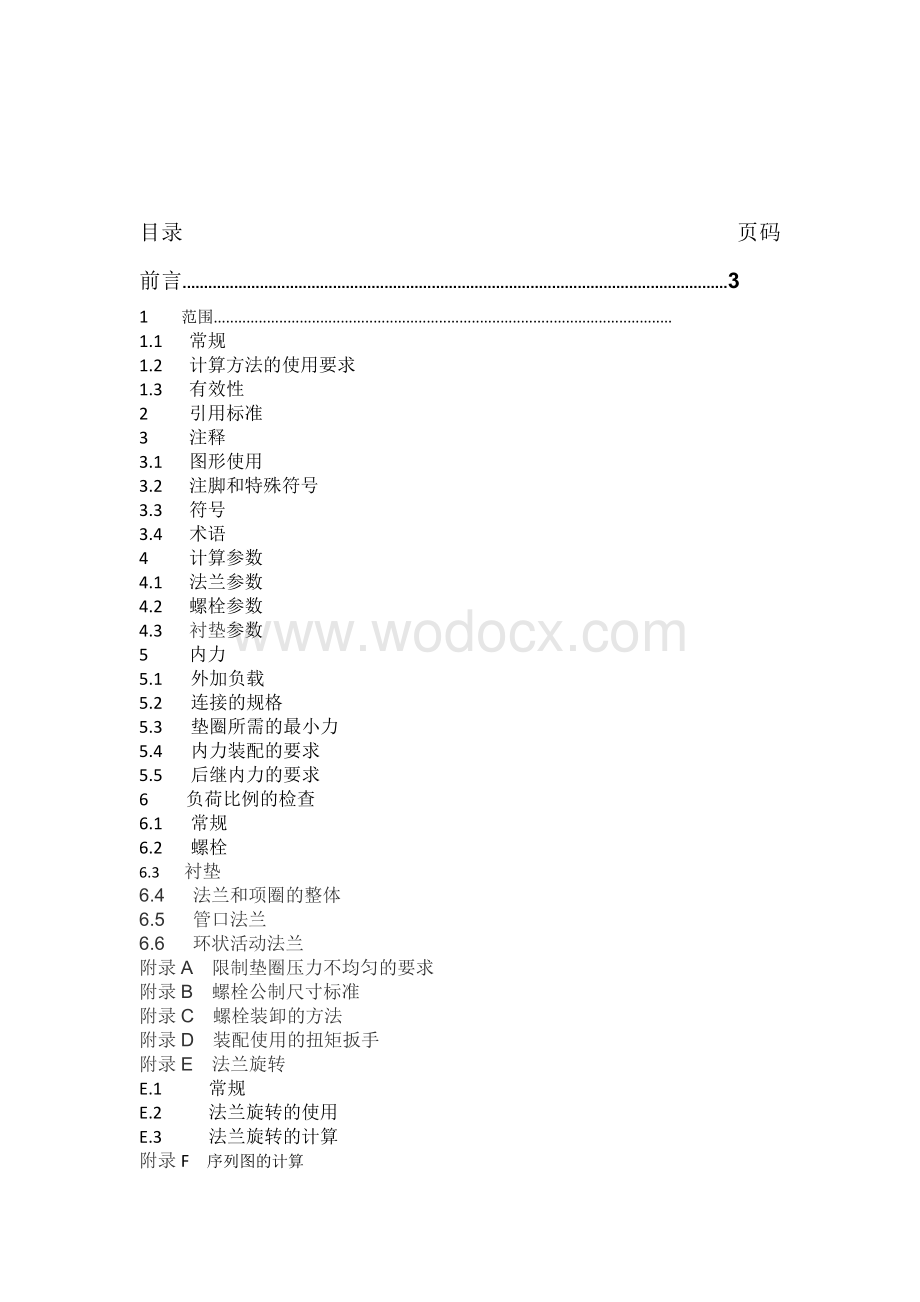 法兰和接头衬垫环形法兰连接的设计规则计算方法.docx_第1页