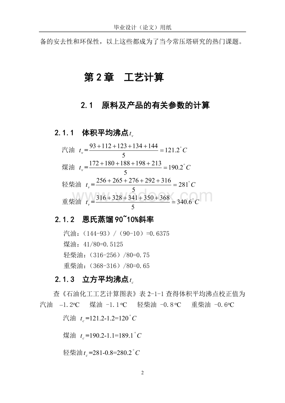 年处理100万吨原油常压精馏塔设计.doc_第2页