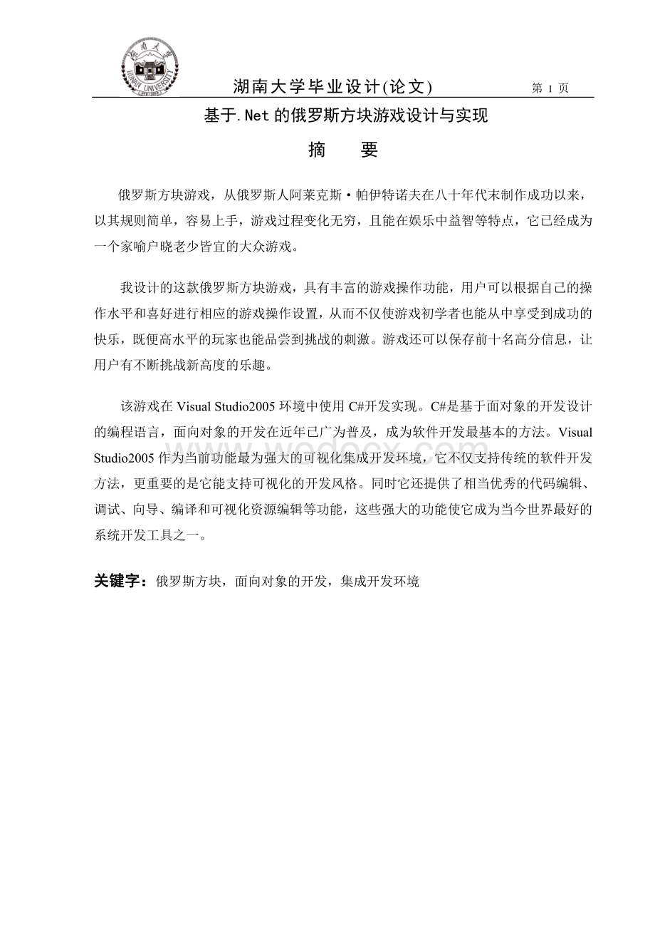 基于Ne的俄罗斯方块游戏设计与实现.doc_第1页