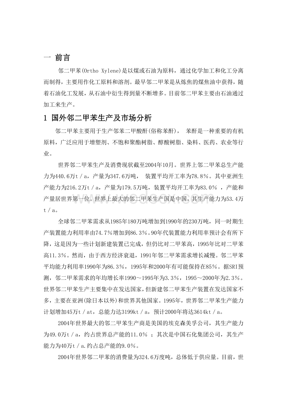 年产1万吨邻二甲苯的生产工艺设计.doc_第1页