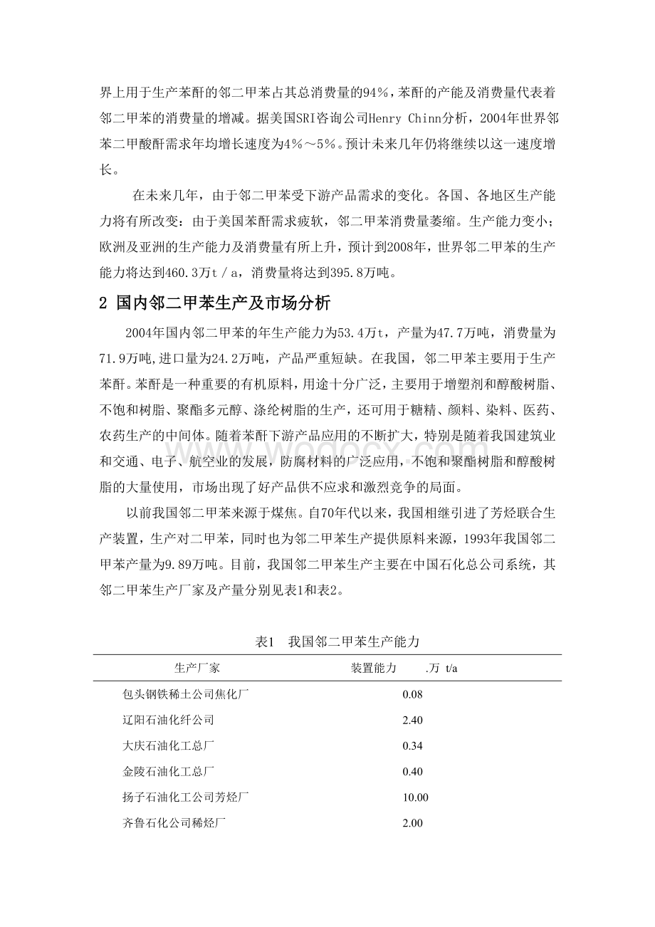 年产1万吨邻二甲苯的生产工艺设计.doc_第2页