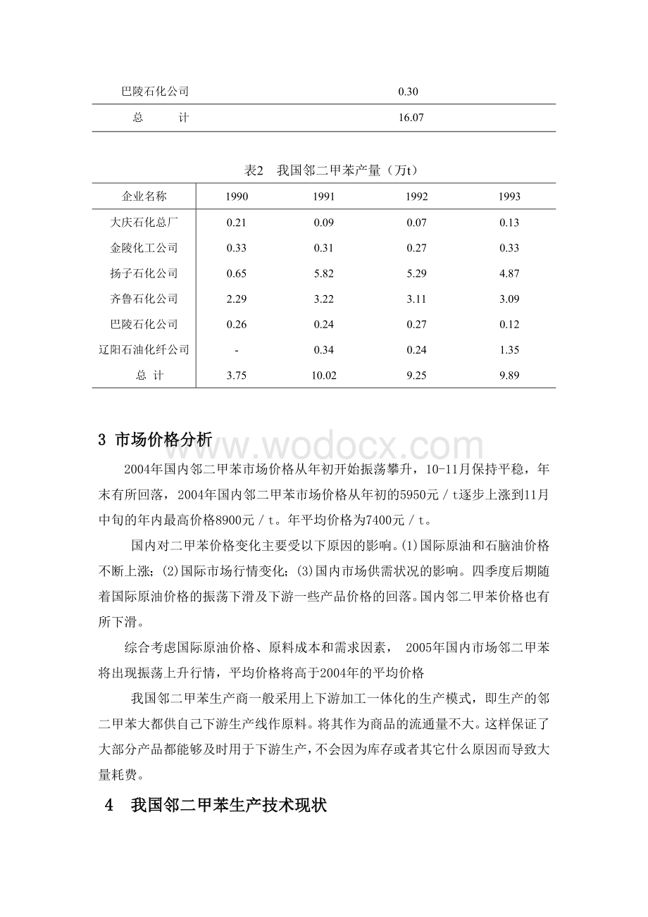 年产1万吨邻二甲苯的生产工艺设计.doc_第3页