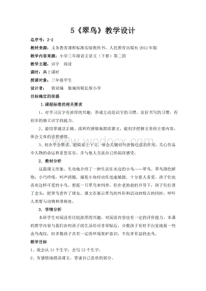 三年级语文下册《翠鸟》教学设计.doc