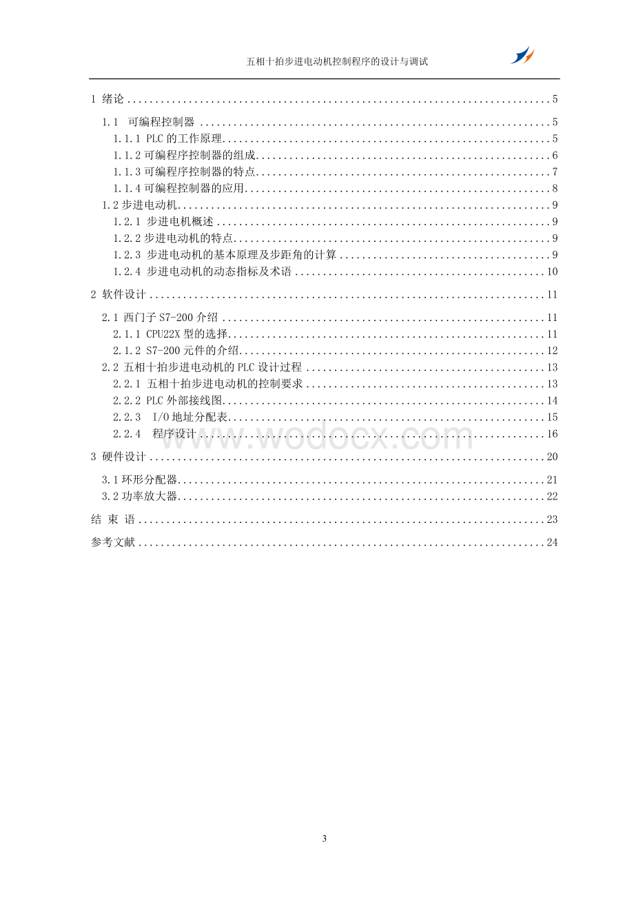 五相十拍电动机控制程序的设计与调试.doc_第3页