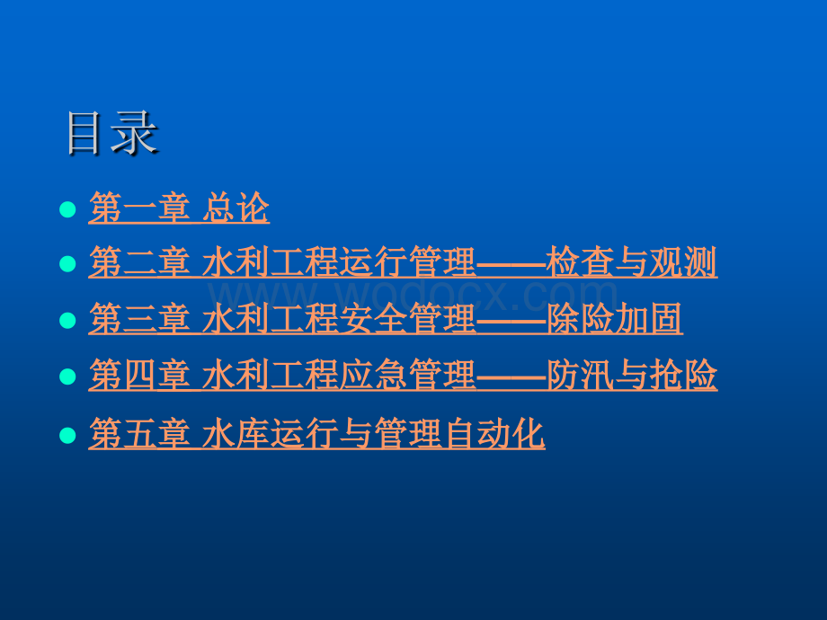 水利工程运行与管理.ppt_第2页