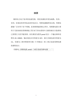 三相正弦波变频电源设计.doc