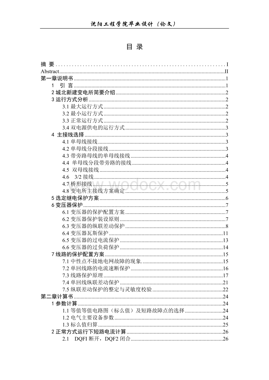 城北变电所继电保护设计.doc_第3页