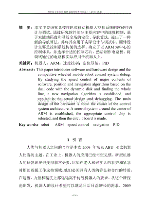 竞技型轮式移动机器人控制系统的设计与调试.doc