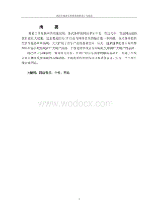 洪洞在线音乐管理系统的设计与实现.doc