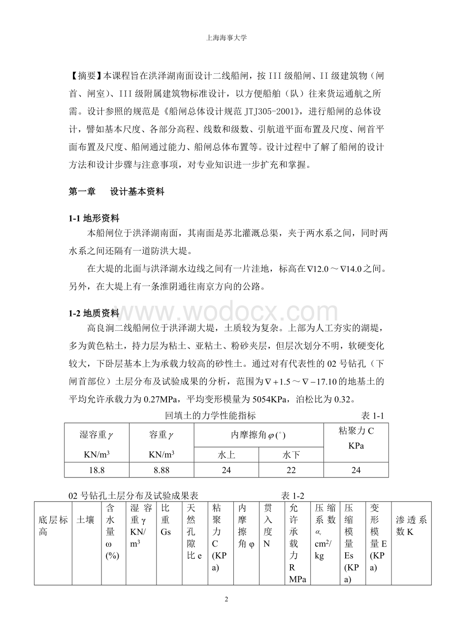 二线船闸的总体规划设计.doc_第2页