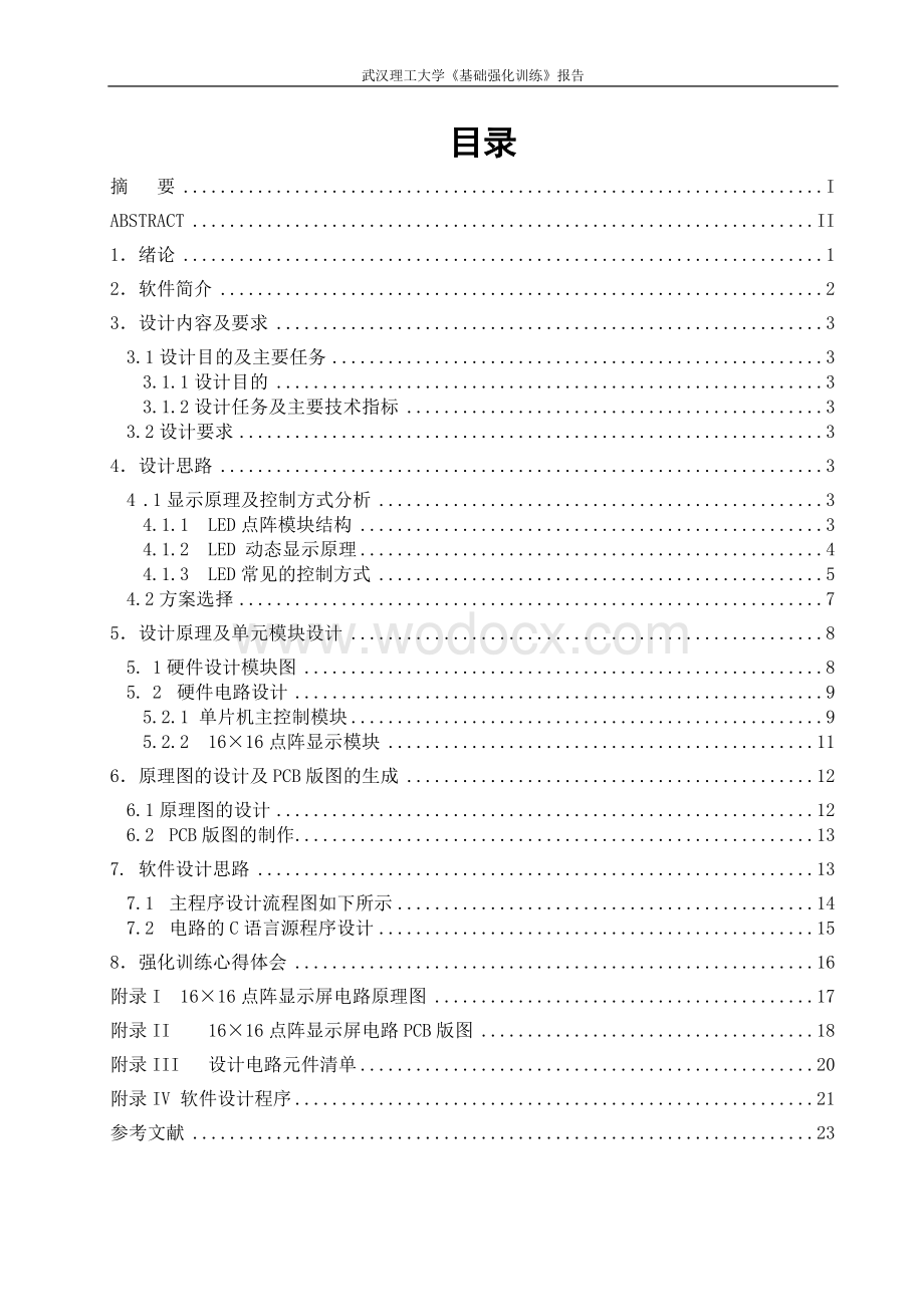 16×16点阵显示屏电路印制板图的设计.doc_第1页