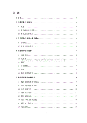 用微机数控系统改造CK6150车床的设计.doc