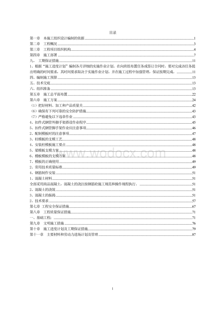 高新材料有限公司厂房及其配套设施工程施工组织设计.doc_第1页