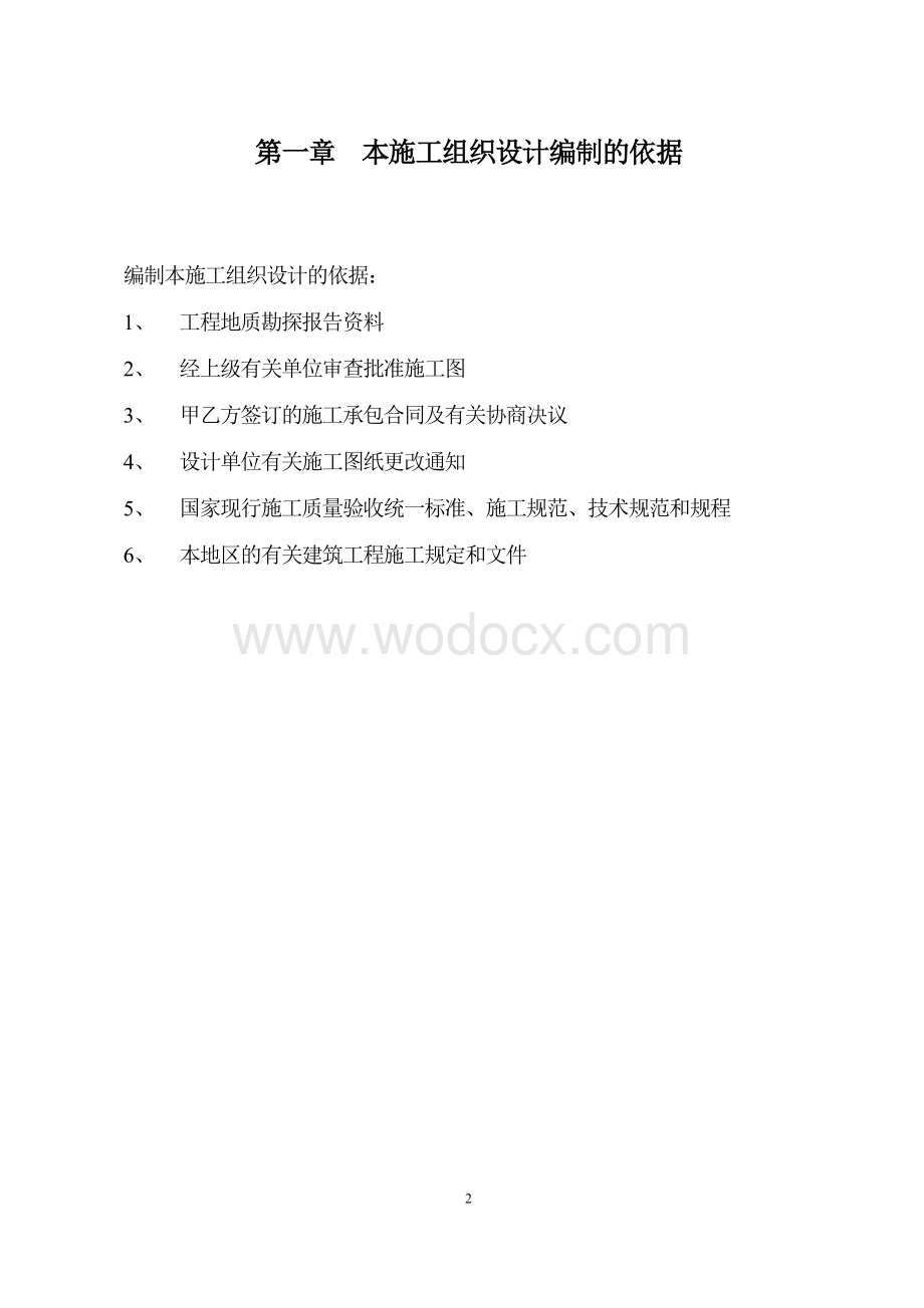 高新材料有限公司厂房及其配套设施工程施工组织设计.doc_第2页