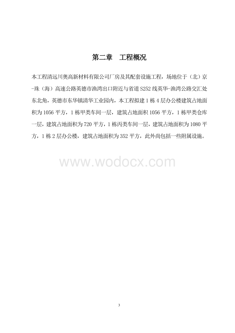 高新材料有限公司厂房及其配套设施工程施工组织设计.doc_第3页