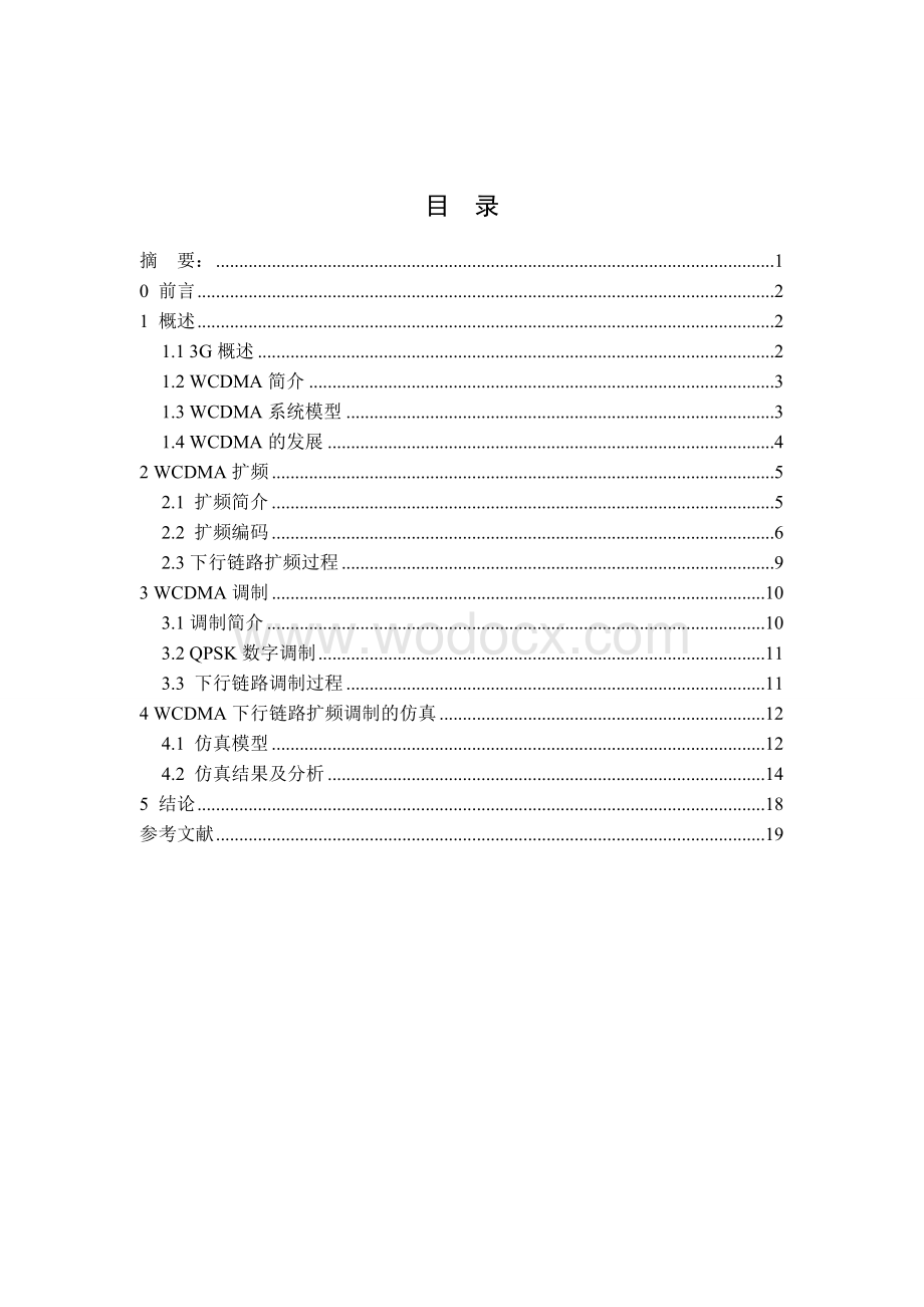 WCDMA下行链路扩频调制的仿真与浅析.doc_第1页