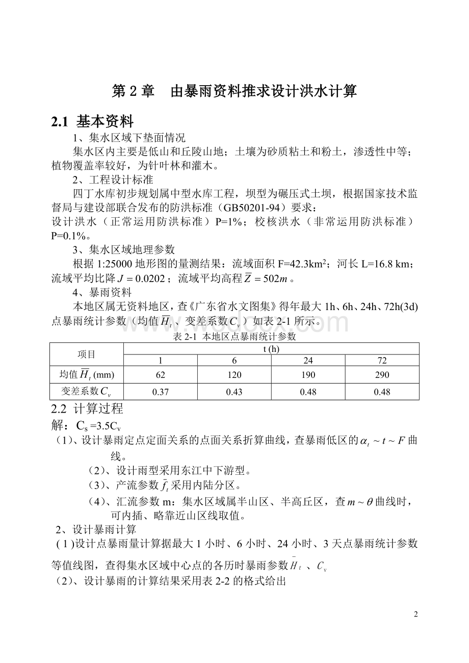 水利水文规划课程设计书.doc_第2页