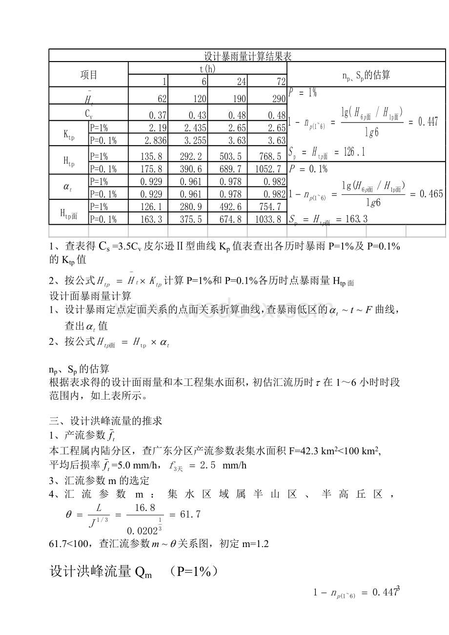 水利水文规划课程设计书.doc_第3页