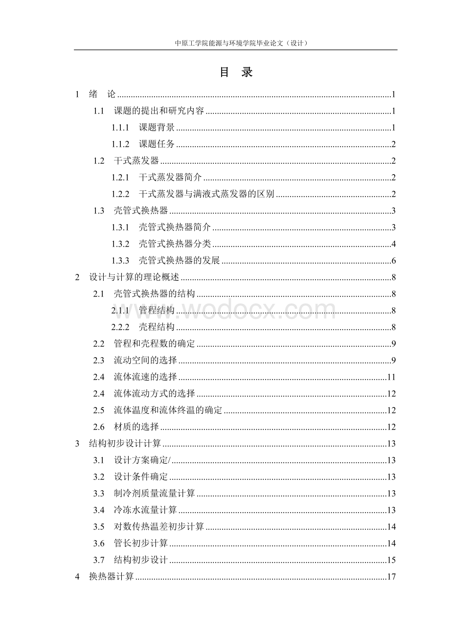 50kW壳管式干式蒸发器设计.doc_第3页