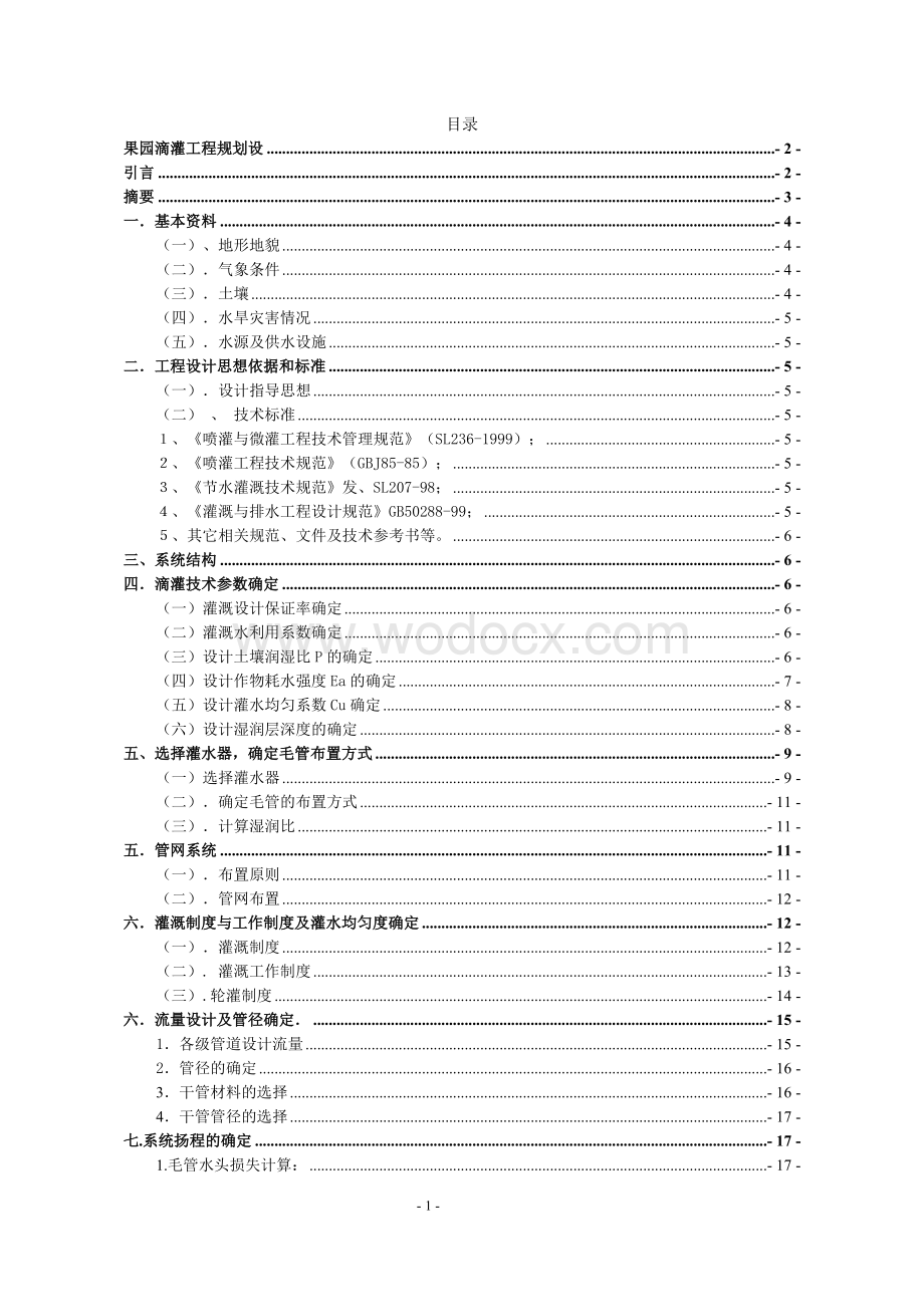 果园滴灌工程规划设计.doc_第1页