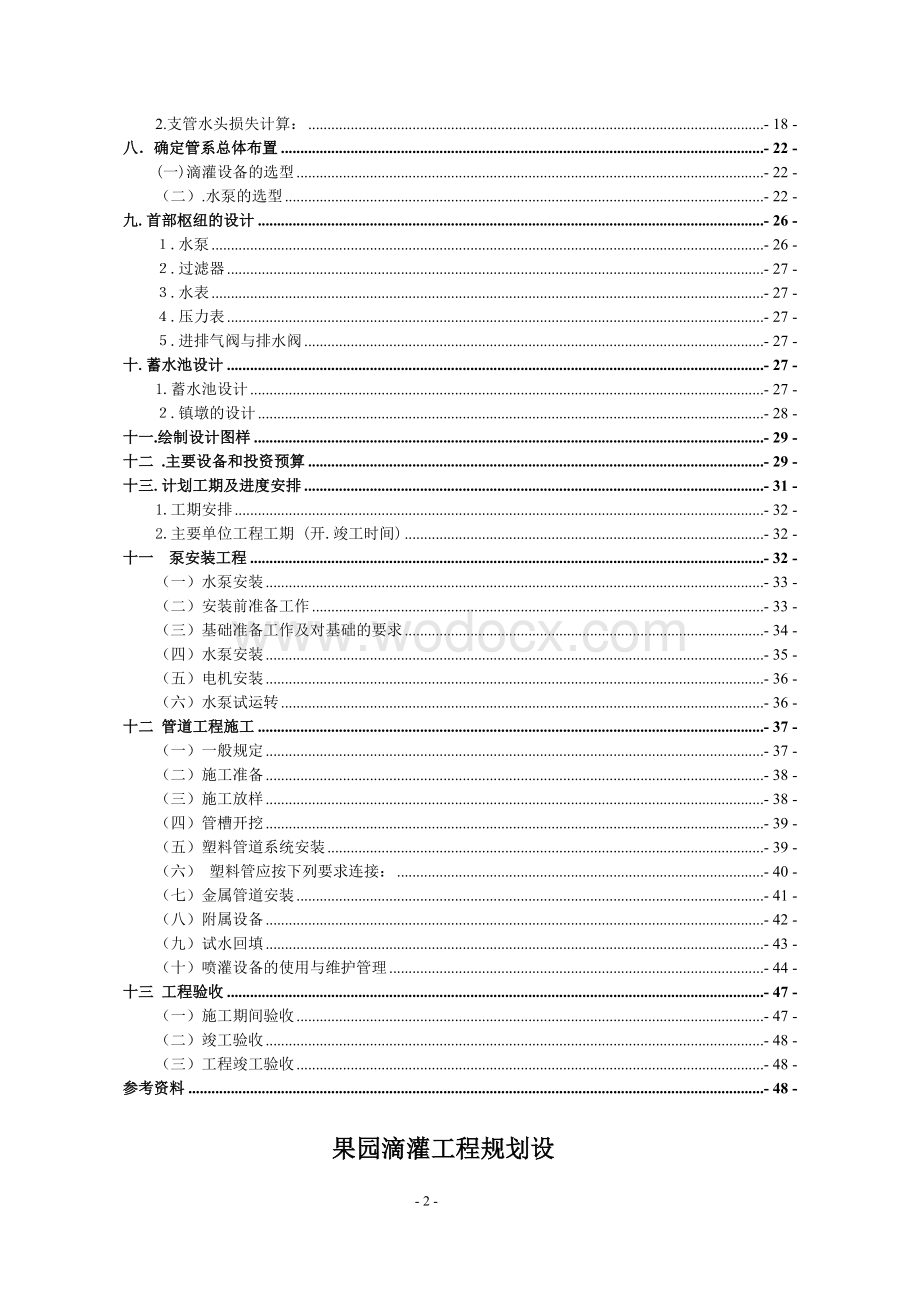 果园滴灌工程规划设计.doc_第2页