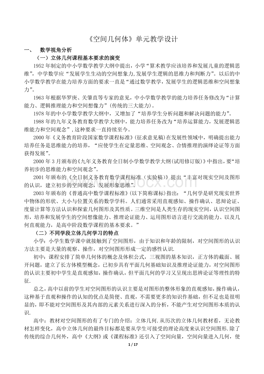 立体几何单元教学设计.doc_第1页