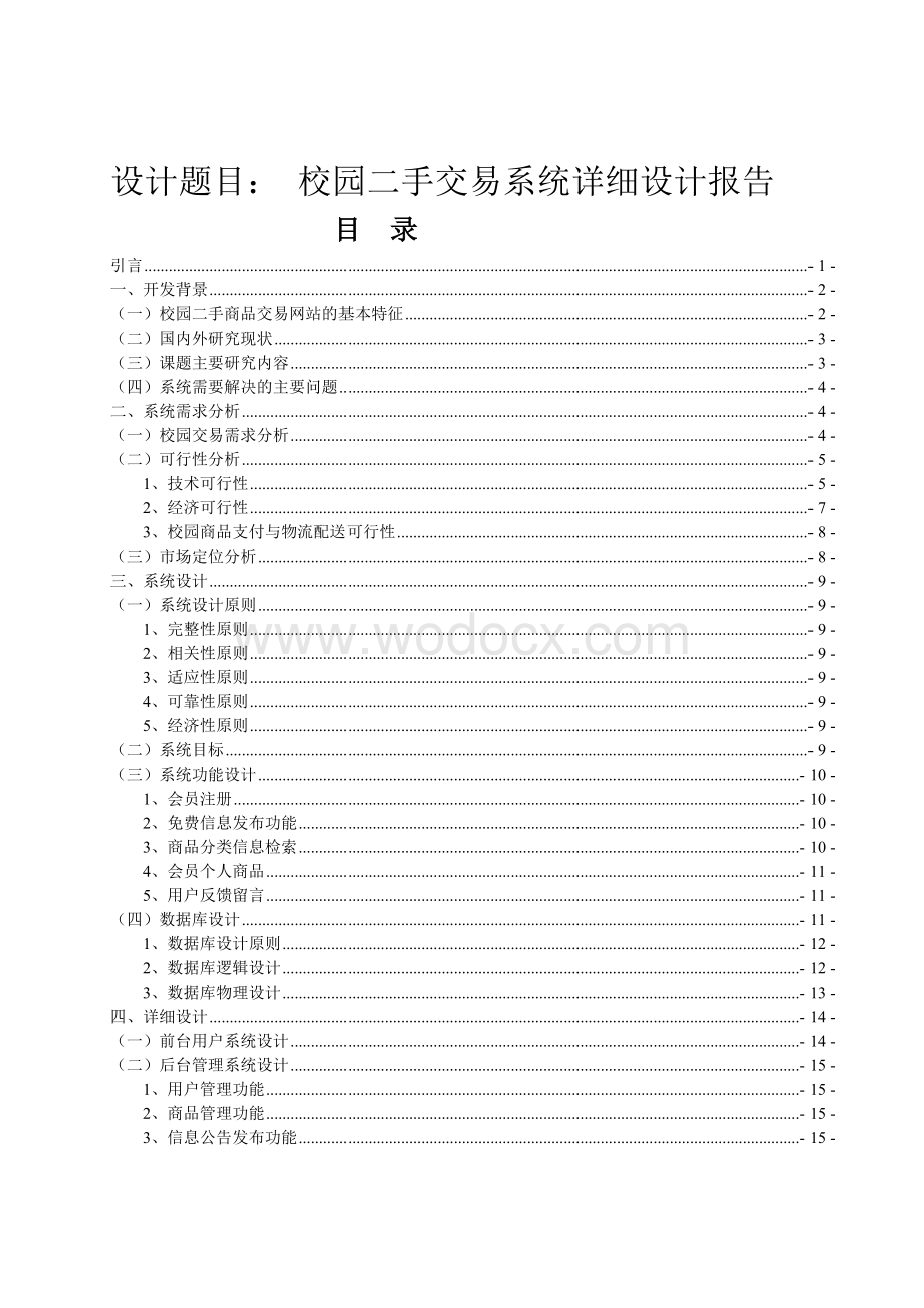 校园二手交易系统详细设计报告.doc_第1页