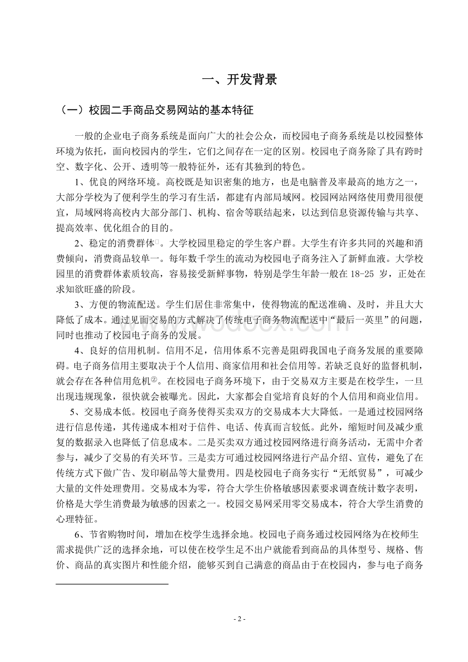 校园二手交易系统详细设计报告.doc_第3页