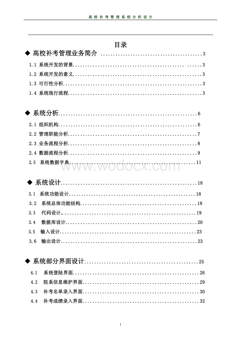 高校补考管理系统分析设计报告.doc_第1页