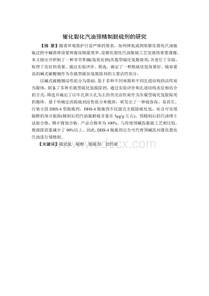 催化裂化汽油预精制脱硫剂的研究本科设计论文.doc