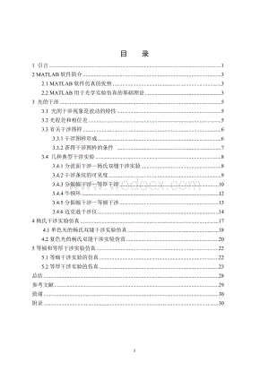 光学干涉实验的计算机仿真设计.doc