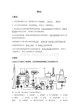 换热器原理与设计复习重点.doc