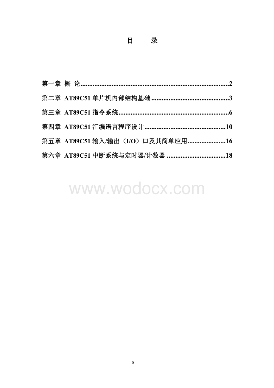 单片机原理、应用与PROTEUS仿真习题答案.doc_第1页